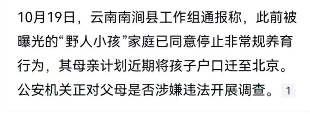 小孩更多内幕曝光父母均受过高等教育ag九游会登录四川雅安！“野人”(图5)